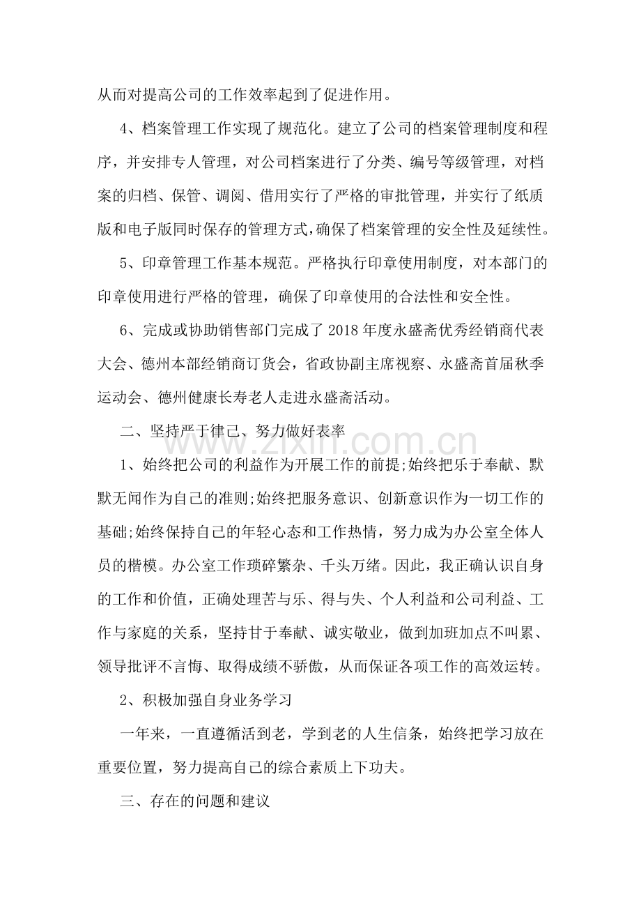 2018年办公室主任工作总结.doc_第2页