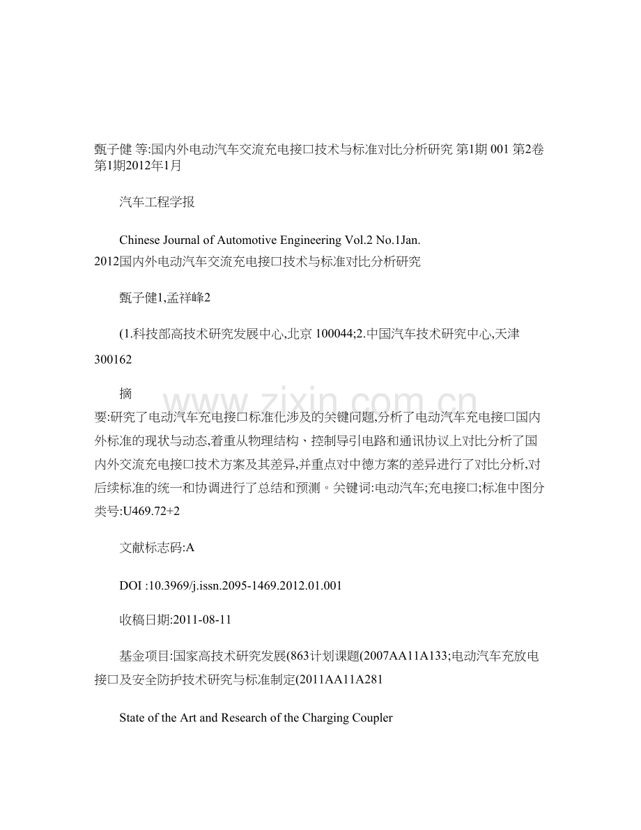 国内外电动汽车交流充电接口技术与标准对比分析研究-甄子健-百资料.doc_第1页