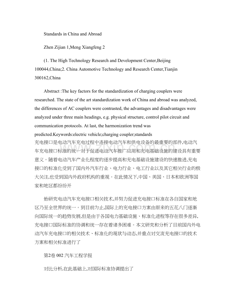 国内外电动汽车交流充电接口技术与标准对比分析研究-甄子健-百资料.doc_第2页