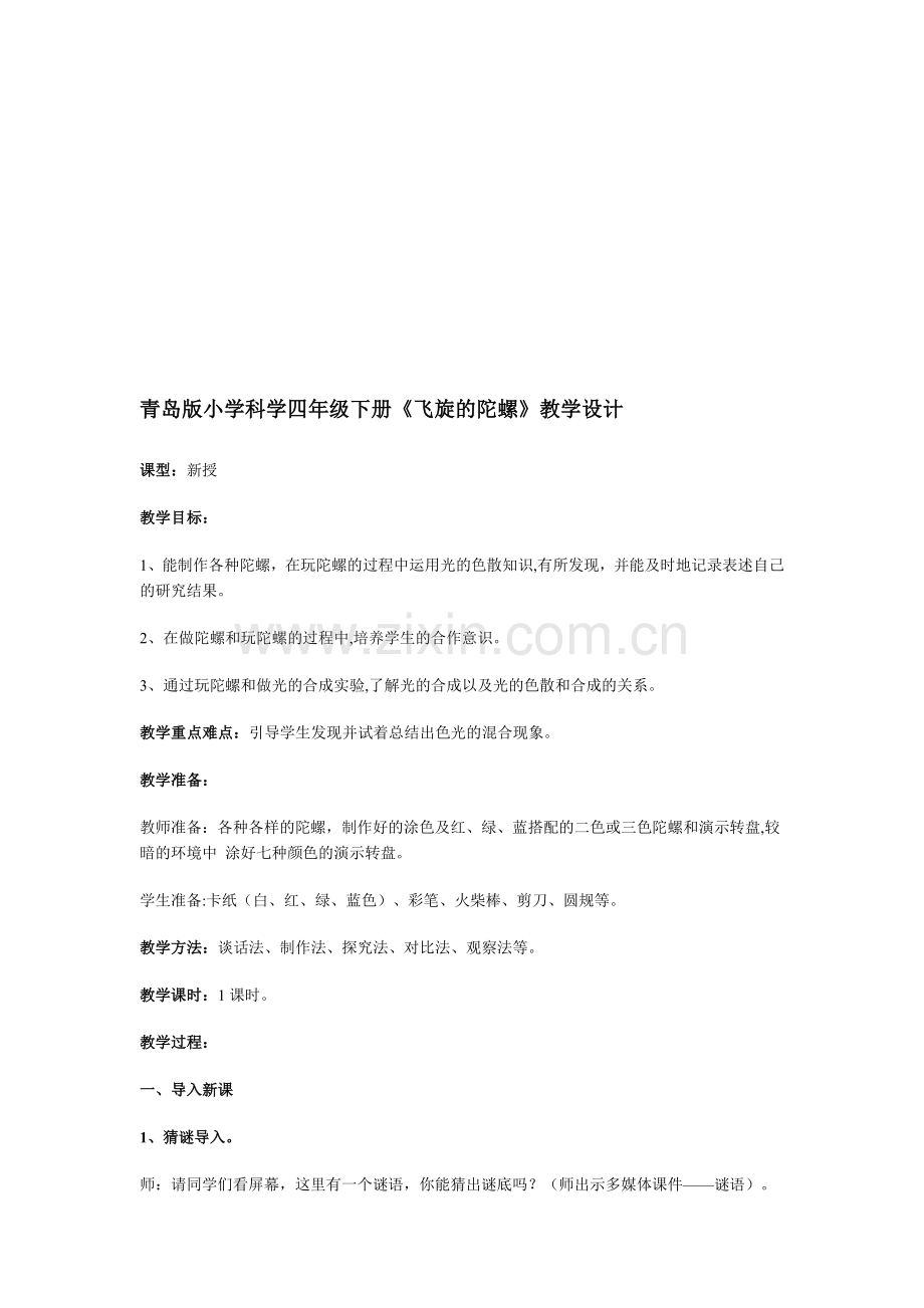 小学科学四年级下册《飞旋的陀螺》教学设计-(2).doc_第1页