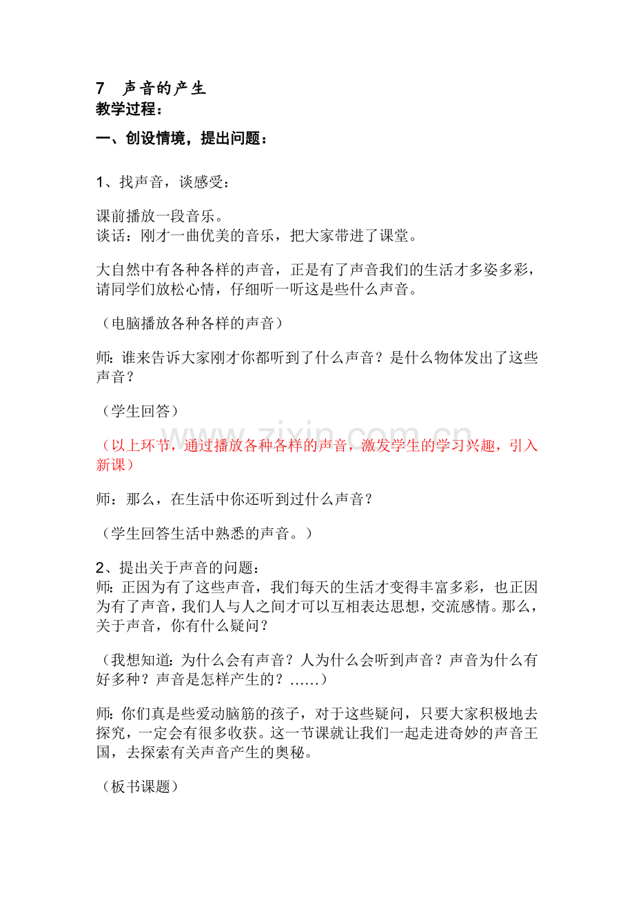 青岛版小学科学五年级上册《声音的产生》教案及修改反思.doc_第1页