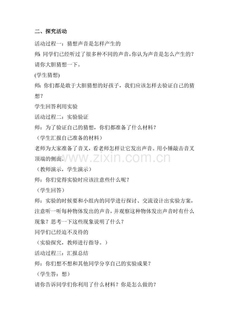 青岛版小学科学五年级上册《声音的产生》教案及修改反思.doc_第2页