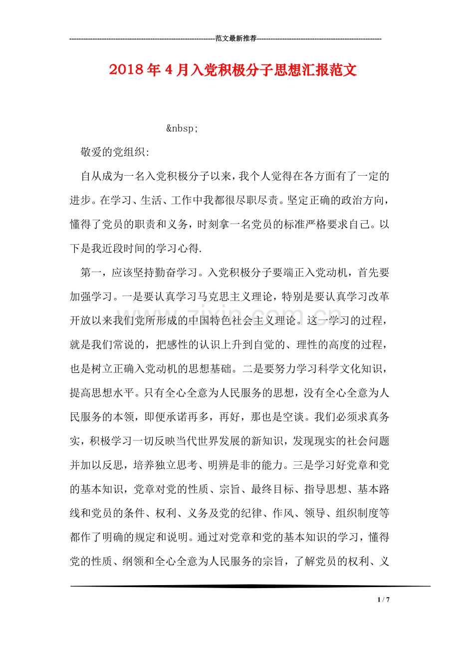 2018年4月入党积极分子思想汇报范文-6.doc_第1页