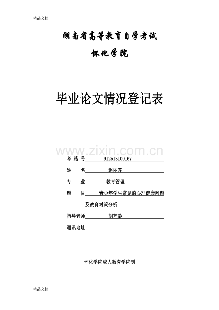 -青少年学生常见的心理健康问题及教育对策分析复习进程.doc_第1页
