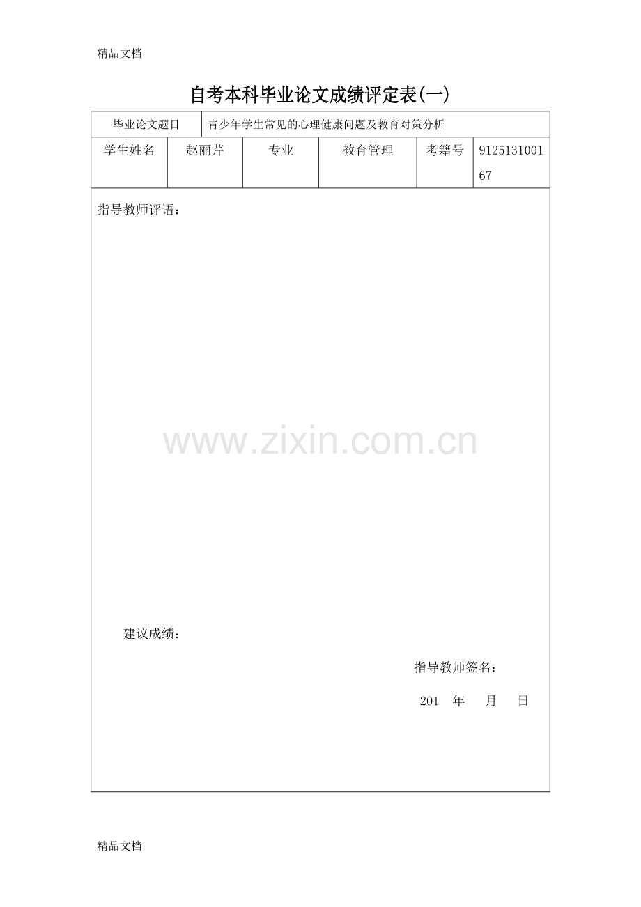 -青少年学生常见的心理健康问题及教育对策分析复习进程.doc_第2页