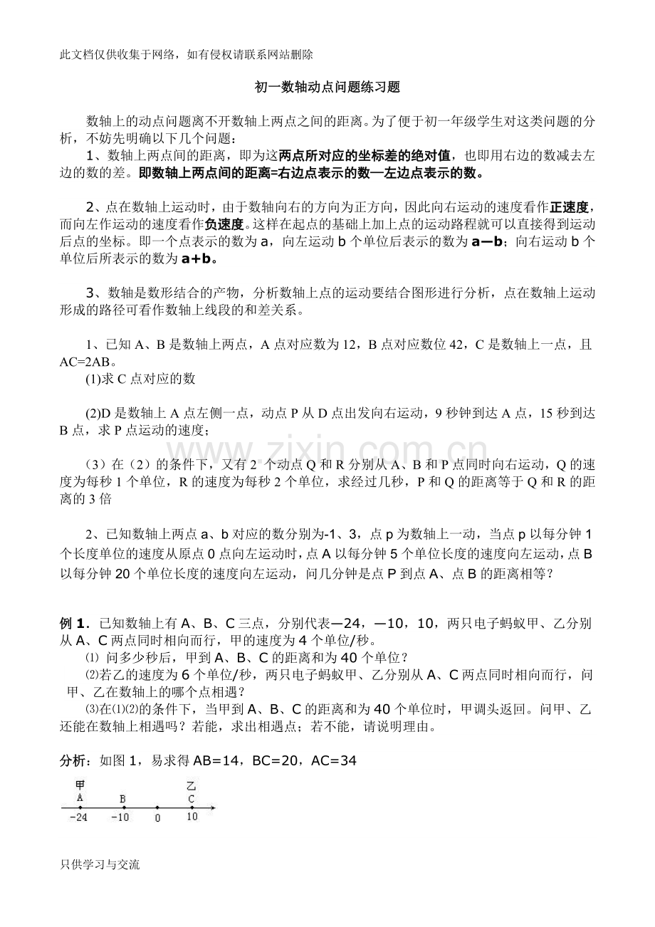 初一数轴动点问题练习题教学教材.docx_第1页