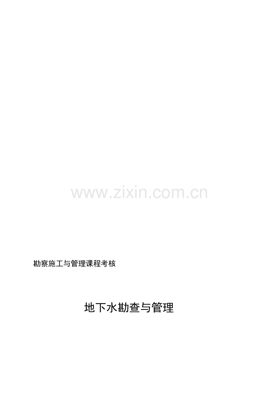 地下水勘查与管理收集资料.doc_第1页