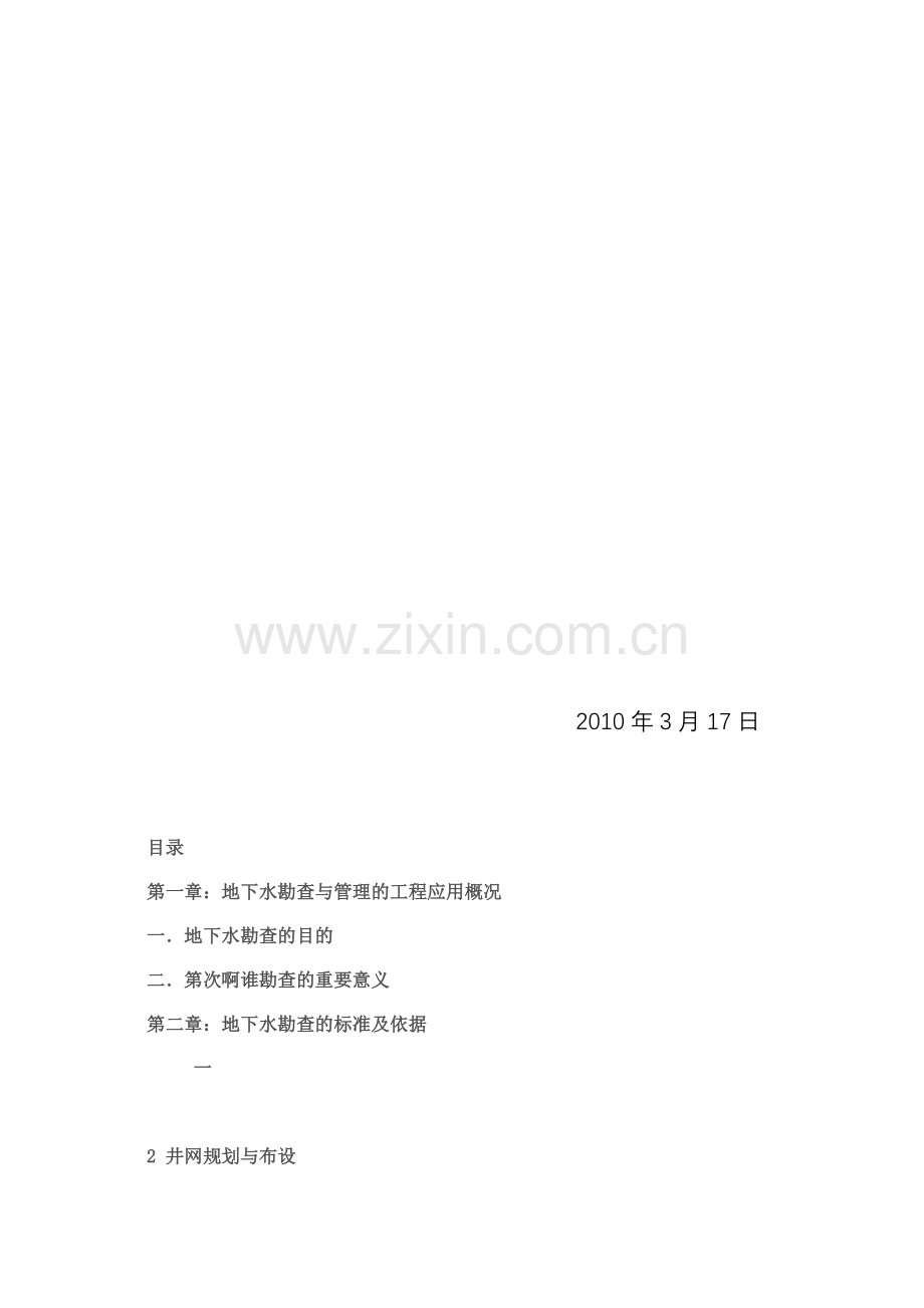 地下水勘查与管理收集资料.doc_第2页
