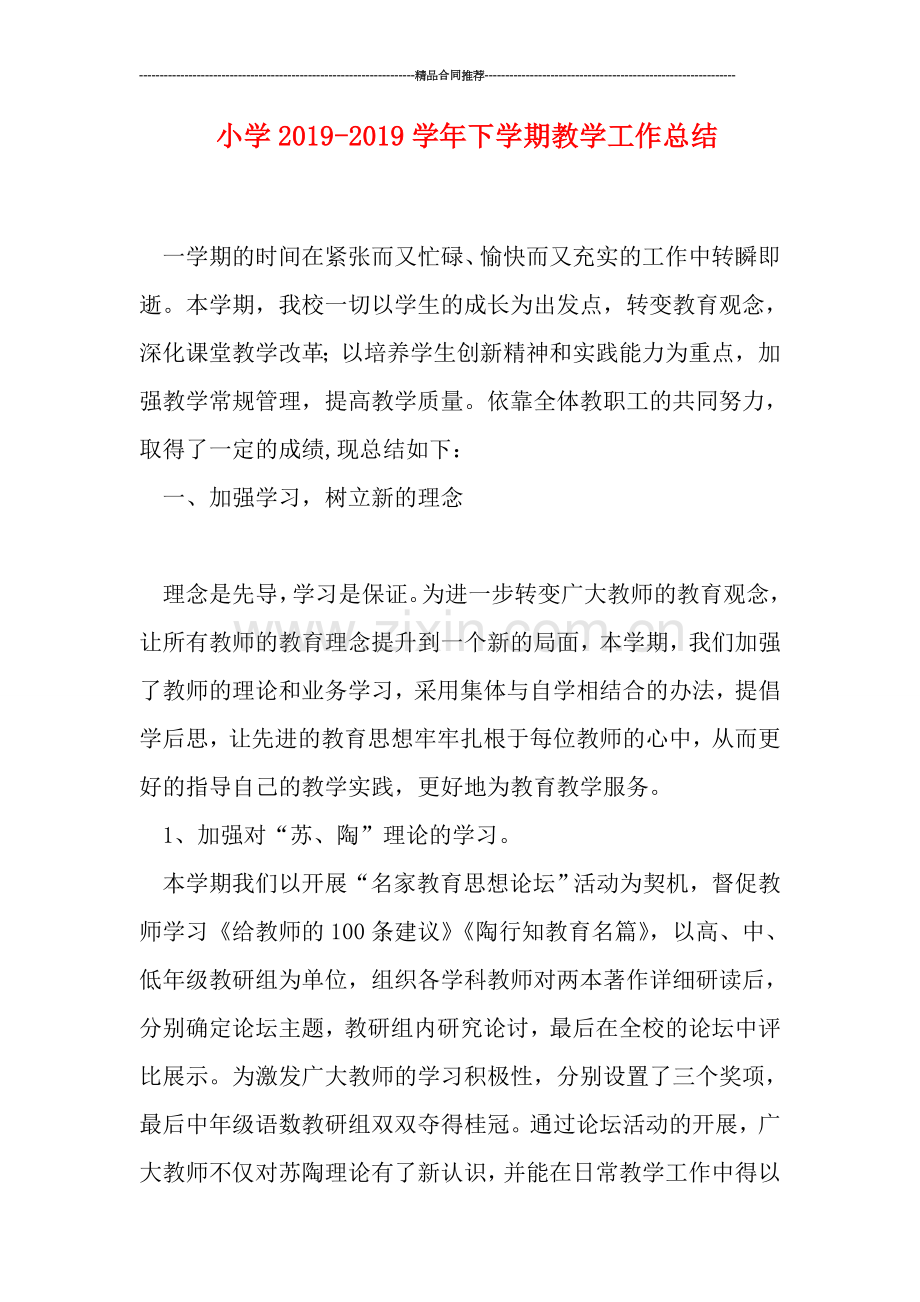 小学2019学年下学期教学工作总结.doc_第1页