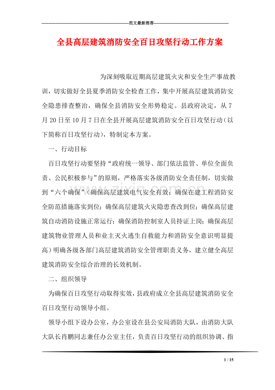 全县高层建筑消防安全百日攻坚行动工作方案.doc_第1页
