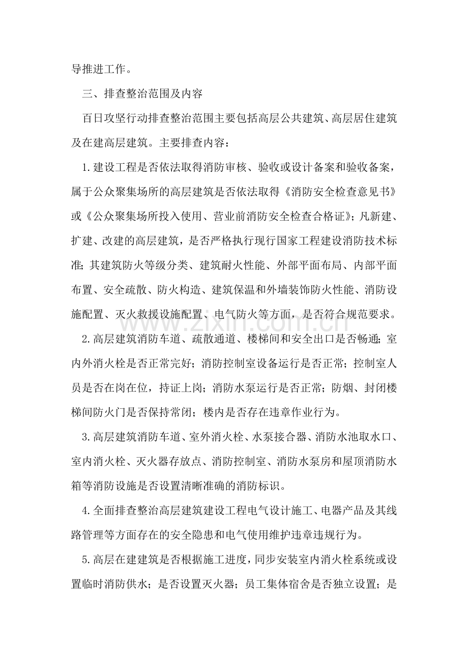 全县高层建筑消防安全百日攻坚行动工作方案.doc_第2页