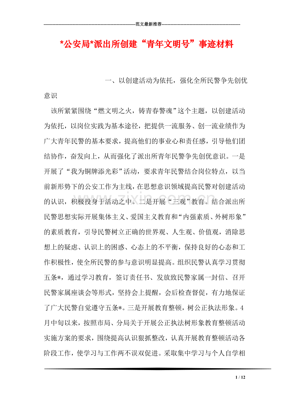 -公安局-派出所创建“青年文明号”事迹材料.doc_第1页
