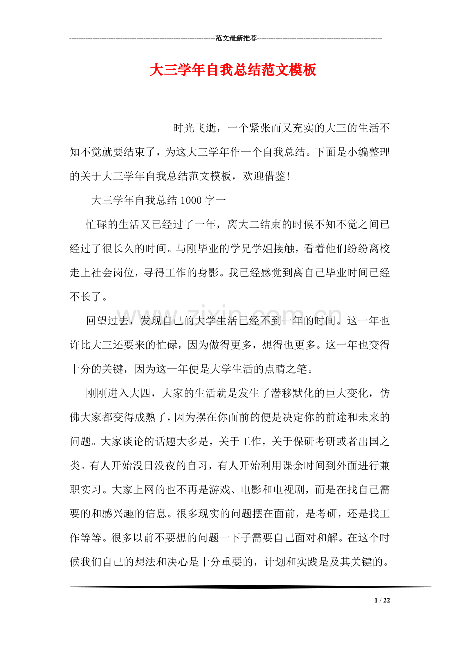 大三学年自我总结范文模板.doc_第1页