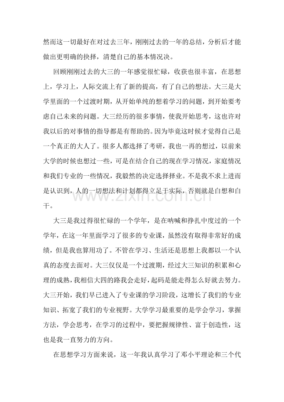 大三学年自我总结范文模板.doc_第2页