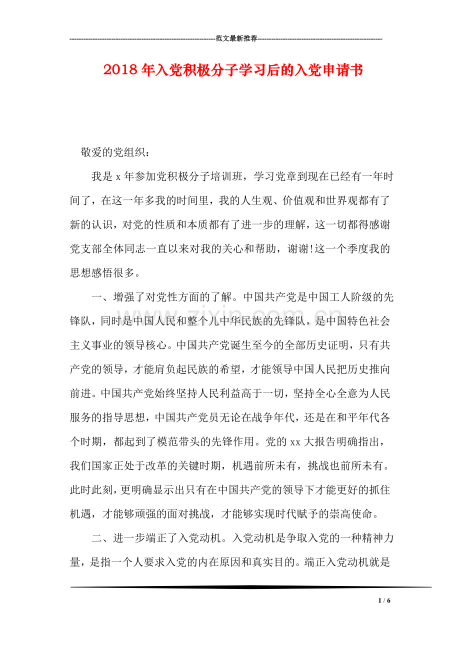 2018年入党积极分子学习后的入党申请书.doc_第1页