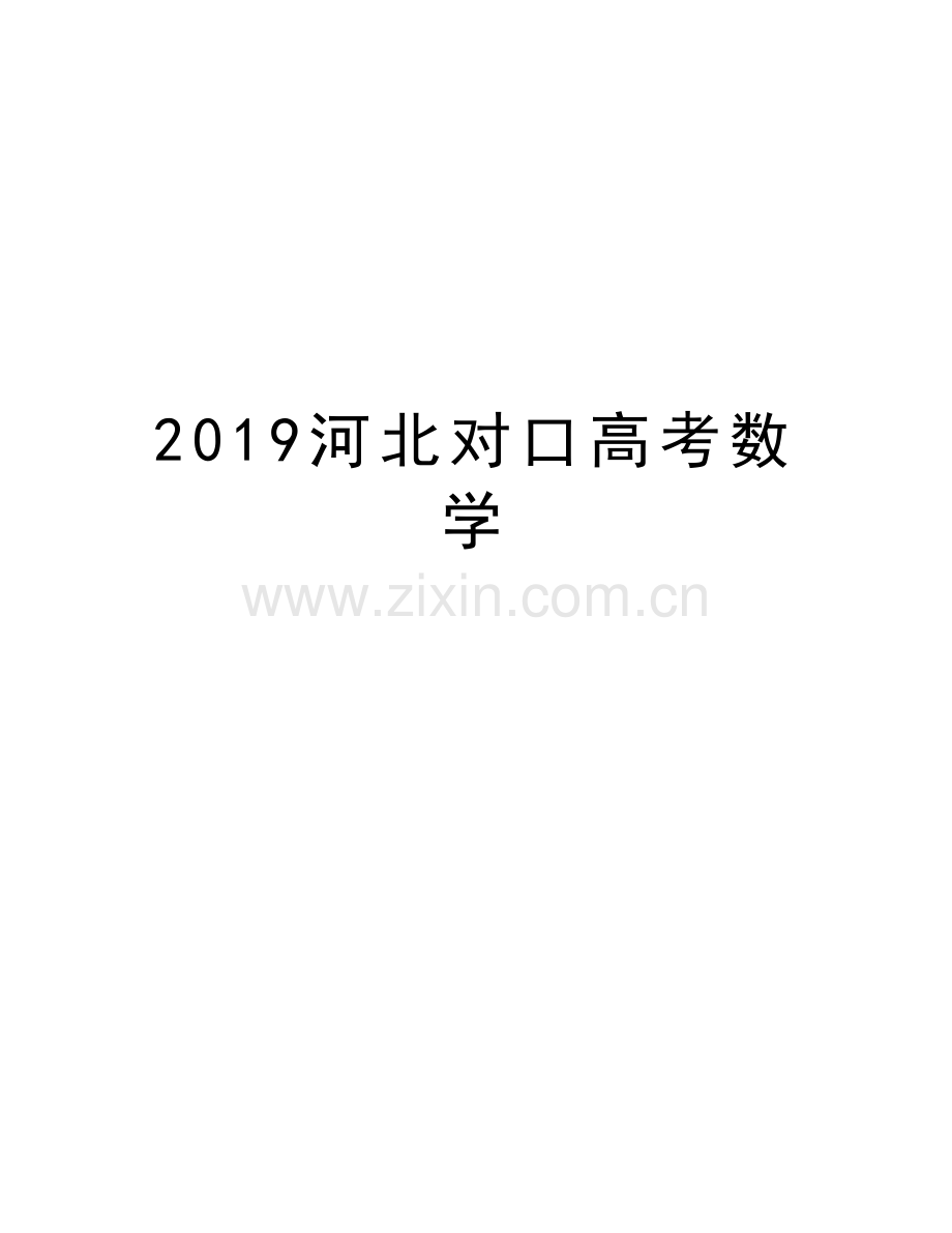 2019河北对口高考数学word版本.doc_第1页