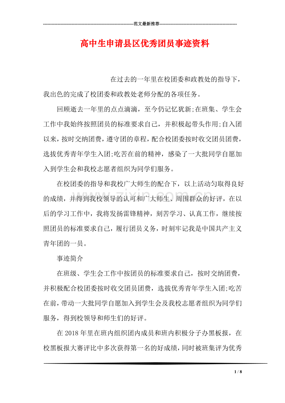 高中生申请县区优秀团员事迹资料.doc_第1页