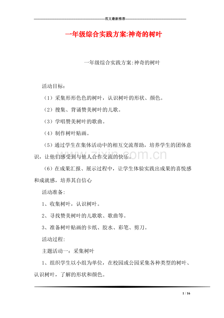 一年级综合实践方案-神奇的树叶.doc_第1页