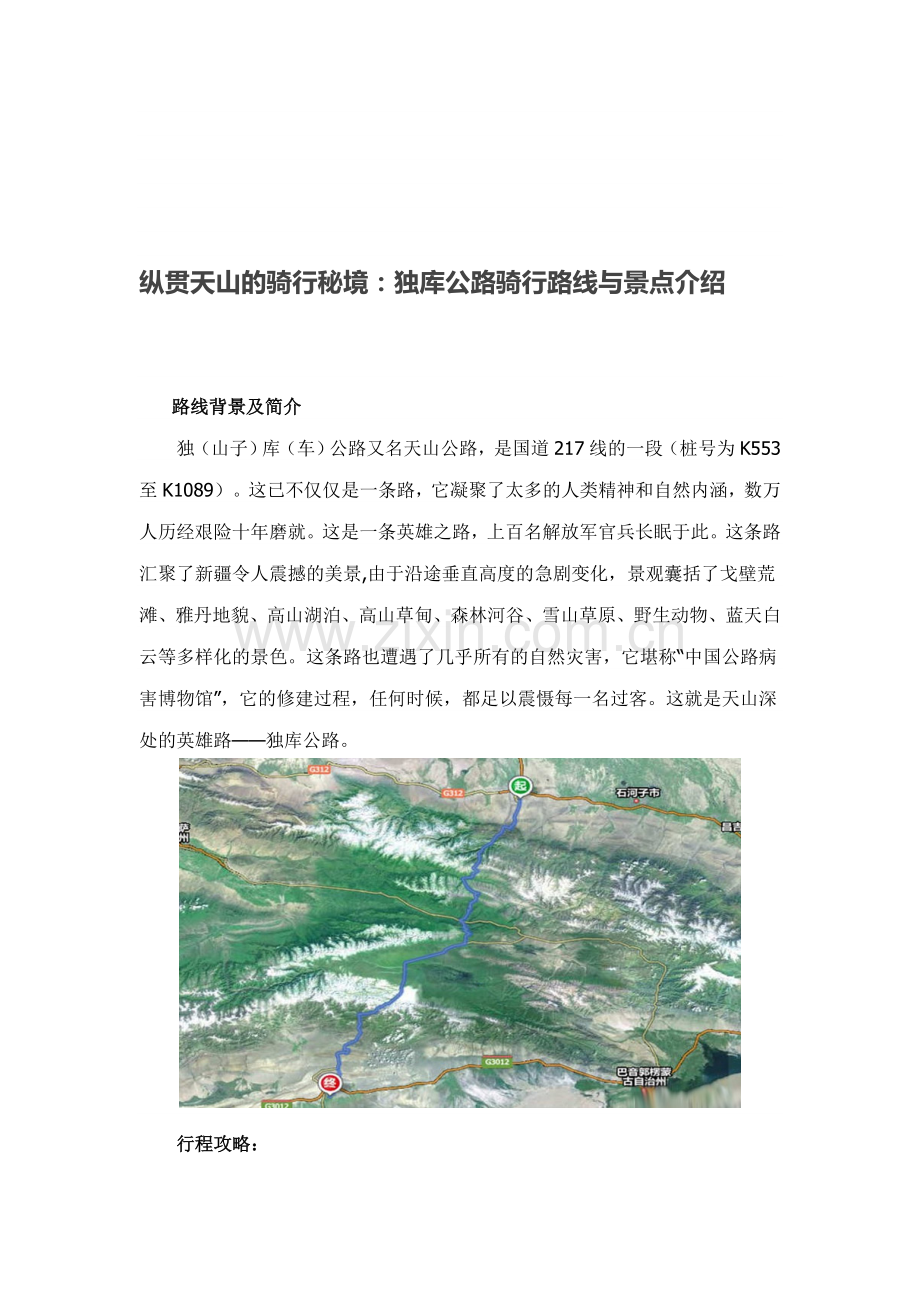 纵贯天山的骑行秘境：独库公路骑行路线与景点介绍(1).doc_第1页