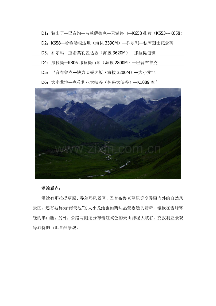 纵贯天山的骑行秘境：独库公路骑行路线与景点介绍(1).doc_第2页
