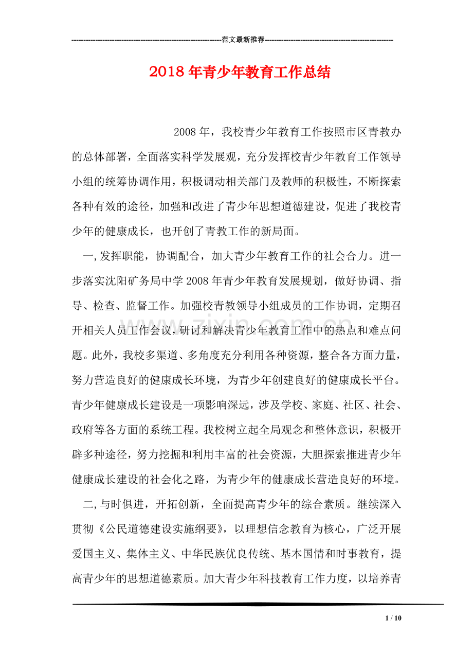 2018年青少年教育工作总结.doc_第1页