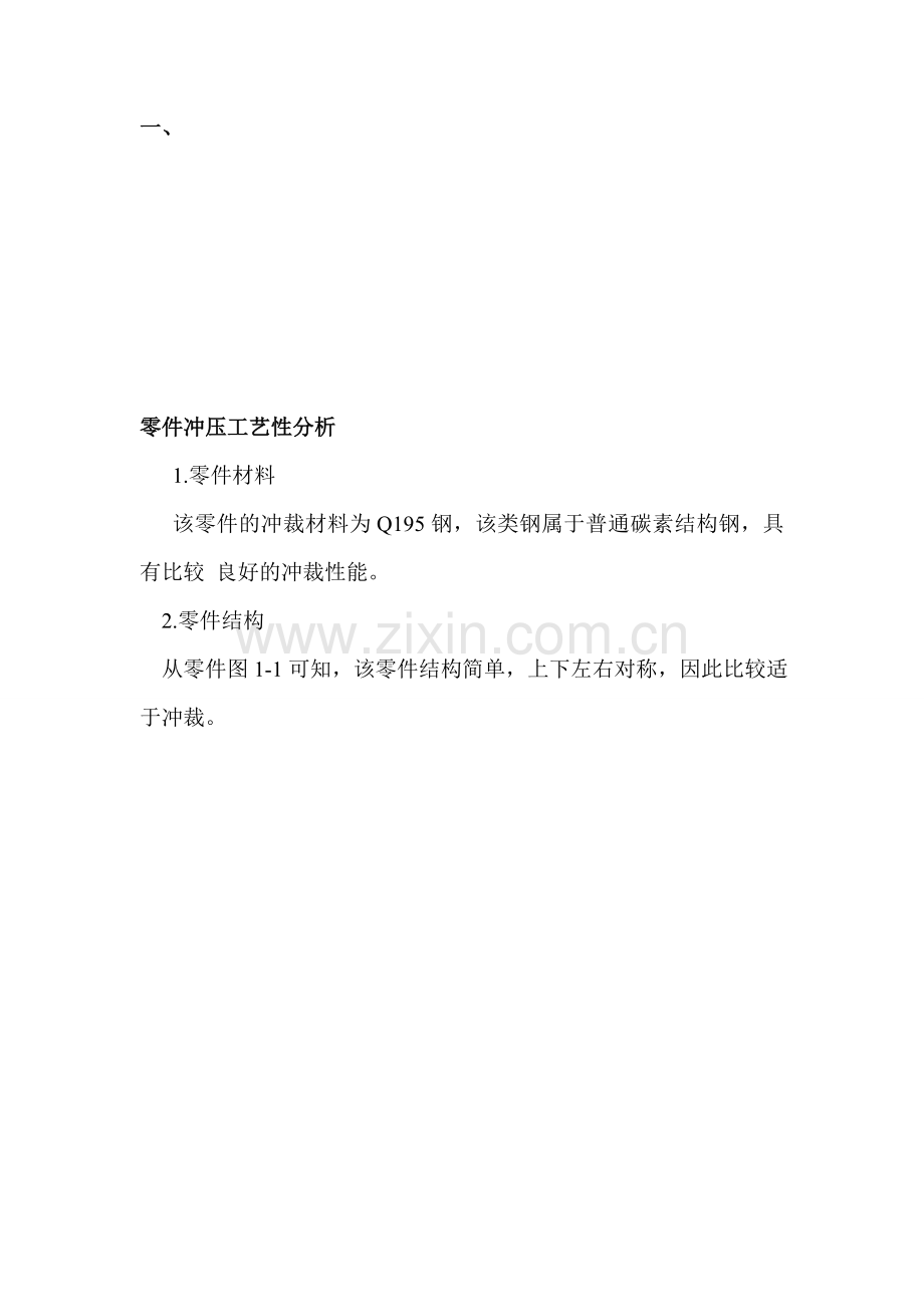 冲压模课程设计-(6).doc_第1页