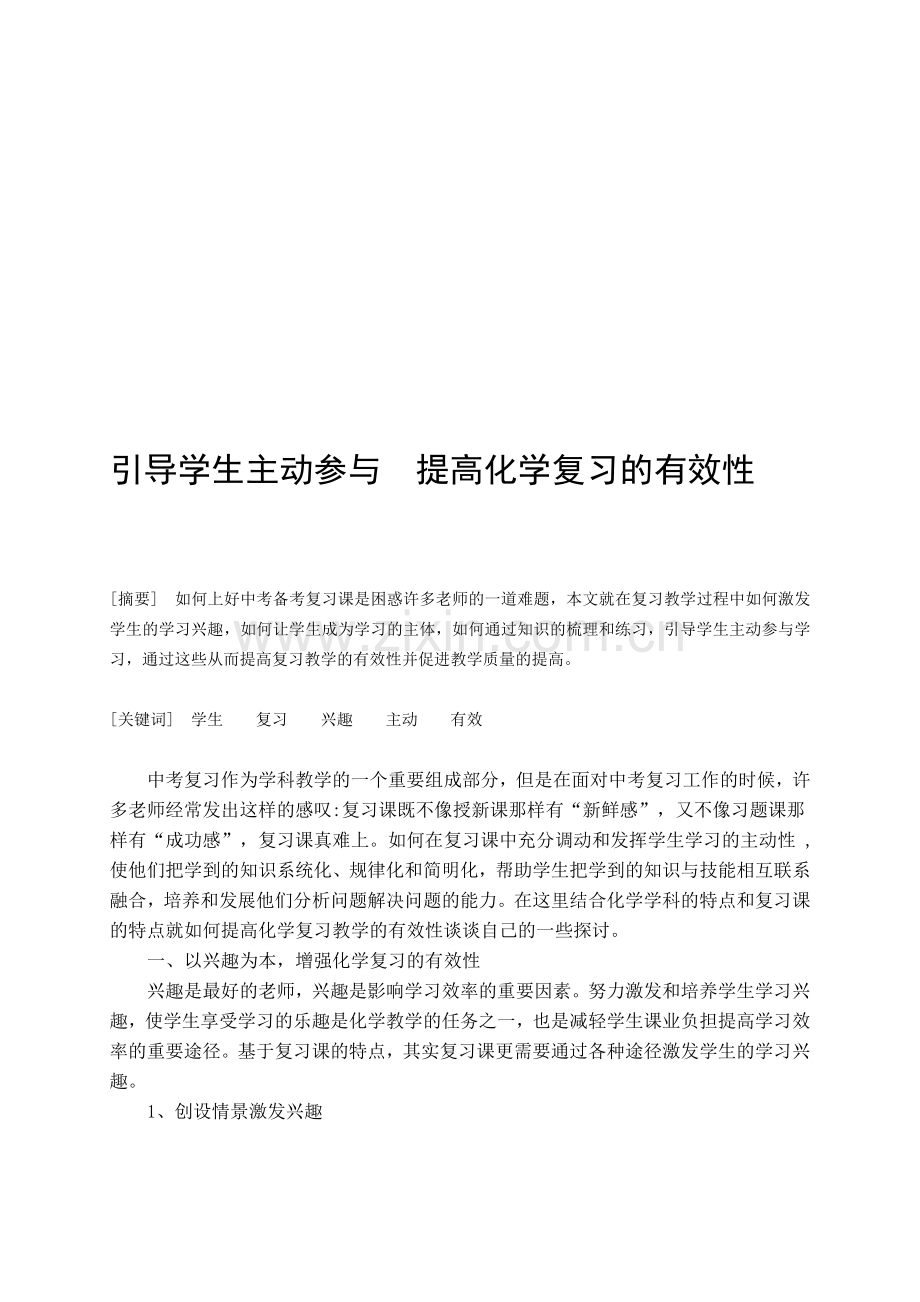初中化学论文：引导学生主动参与-提高化学复习的有效性.doc_第1页