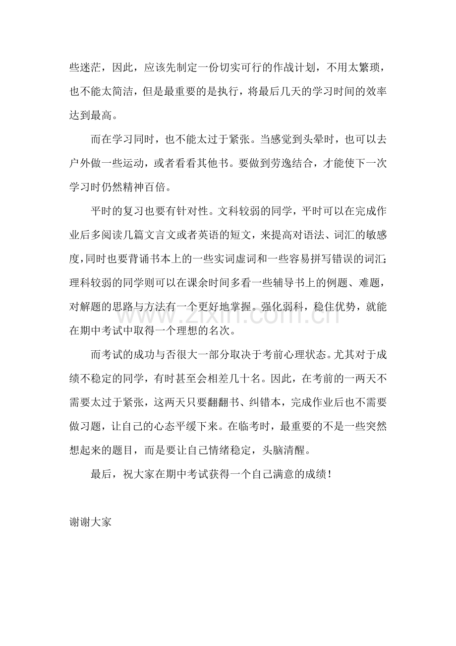 高中上学期国旗下的讲话稿：《轻松备战期中考试》.doc_第2页