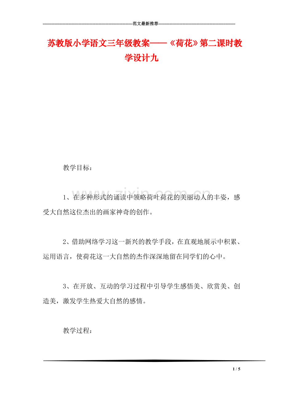 苏教版小学语文三年级教案——《荷花》第二课时教学设计九.doc_第1页