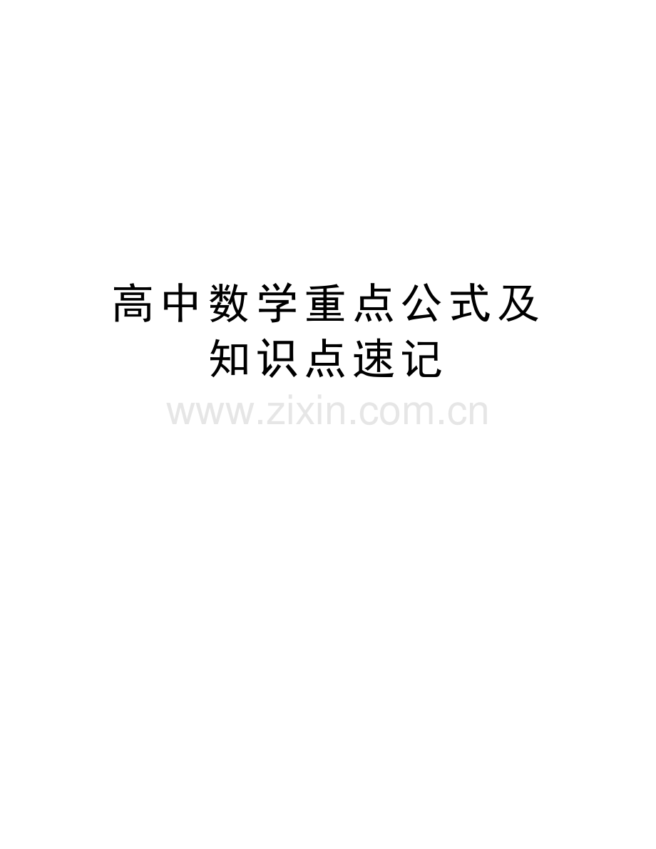 高中数学重点公式及知识点速记doc资料.doc_第1页