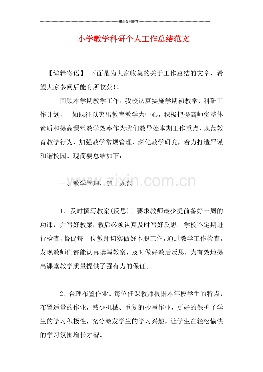 小学教学科研个人工作总结范文.doc_第1页