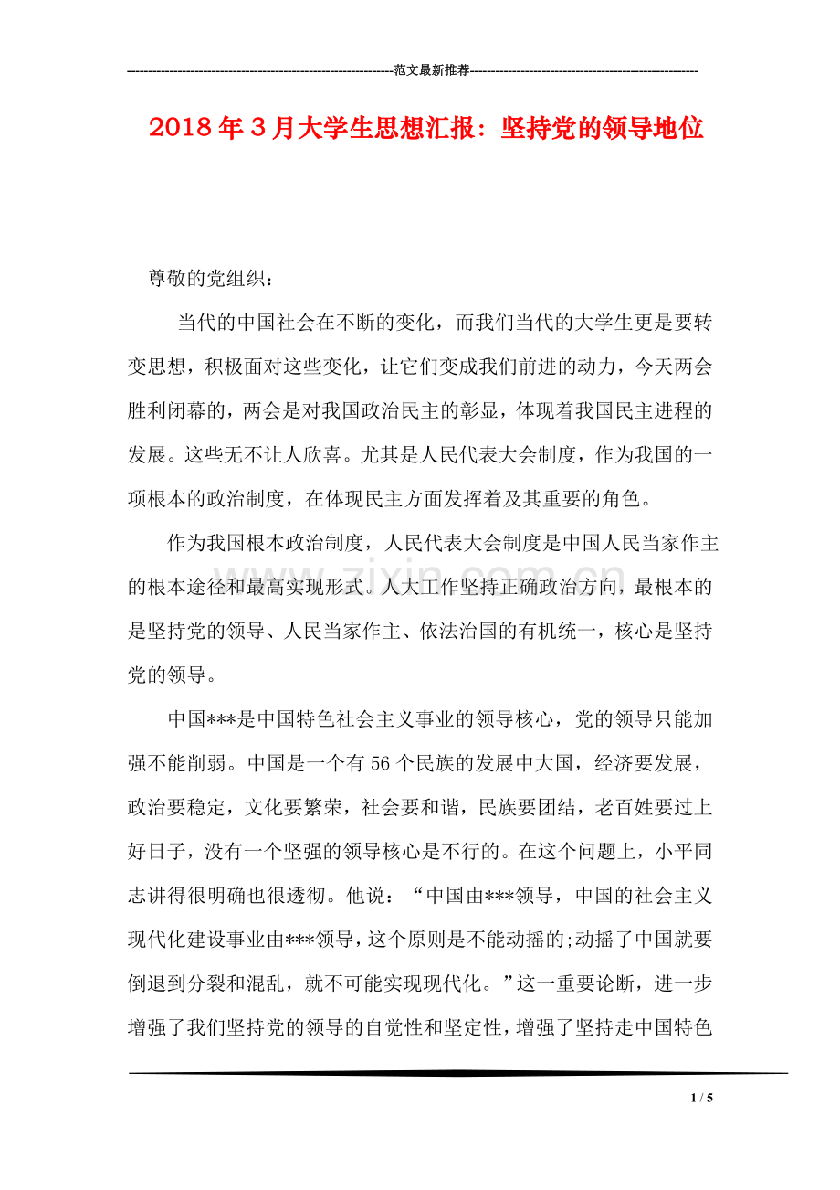 2018年3月大学生思想汇报：坚持党的领导地位.doc_第1页