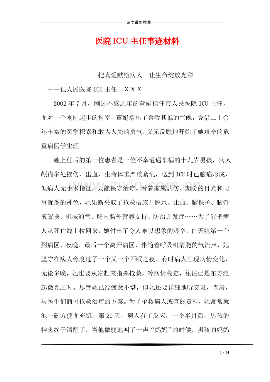 医院ICU主任事迹材料.doc_第1页