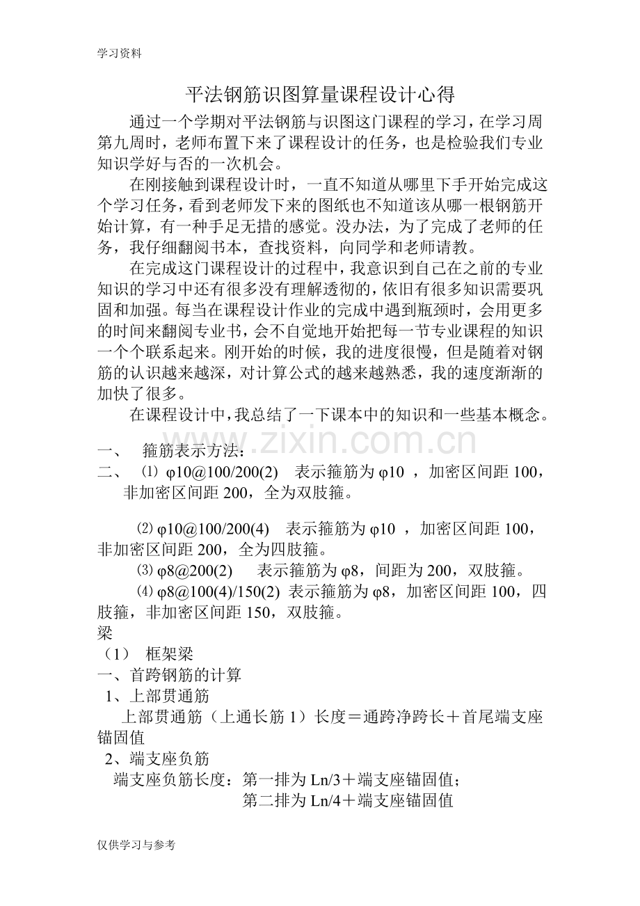 平法钢筋识图算量课程设计心得知识讲解.doc_第1页