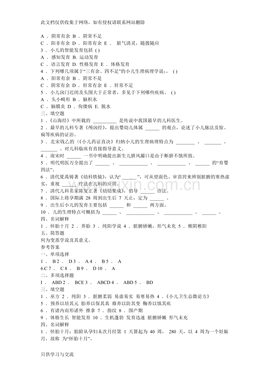 中医儿科学题库.doc教学文案.doc_第2页
