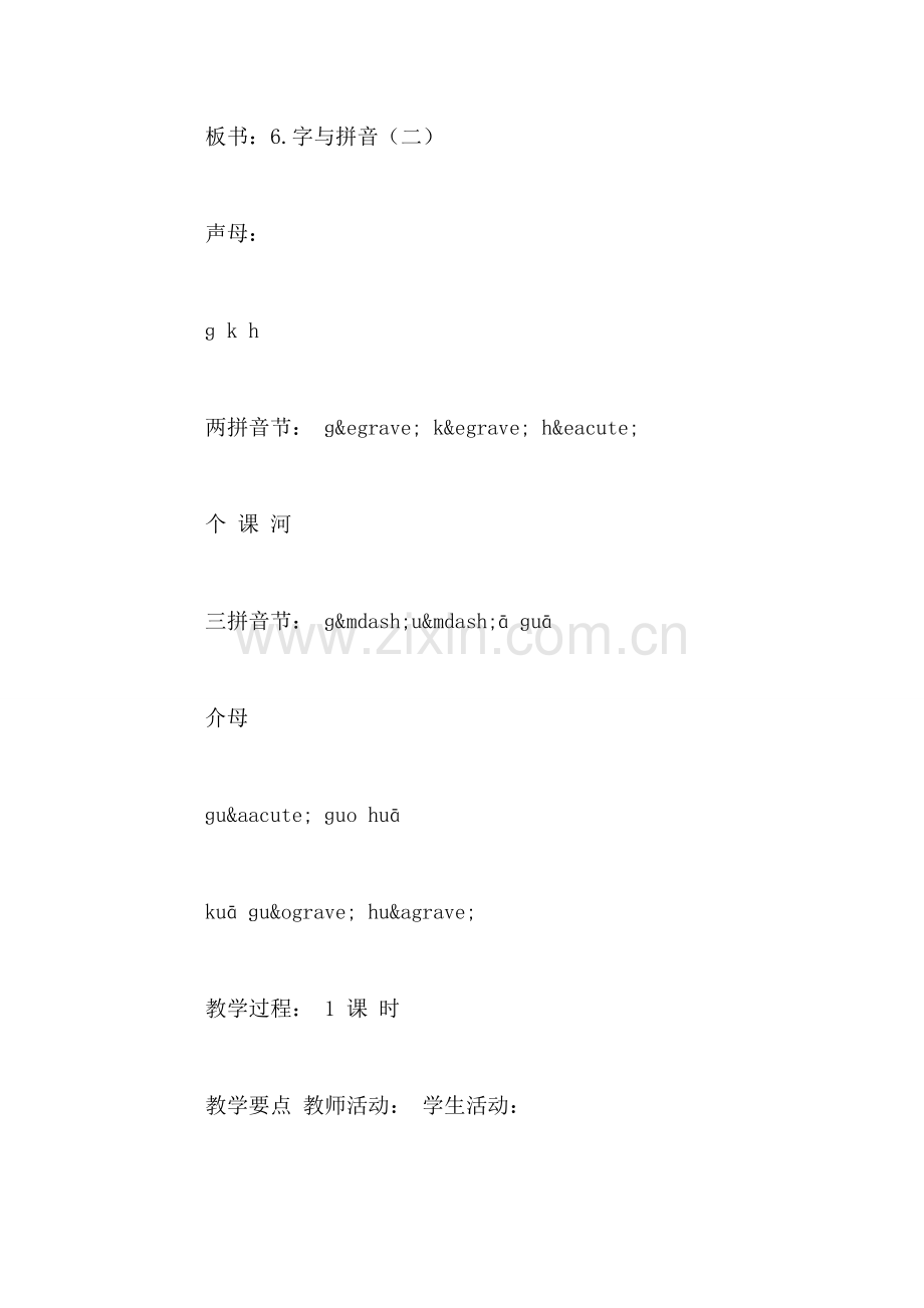 小学一年级语文教案——小学一年级语文声母g-k-h.doc_第2页