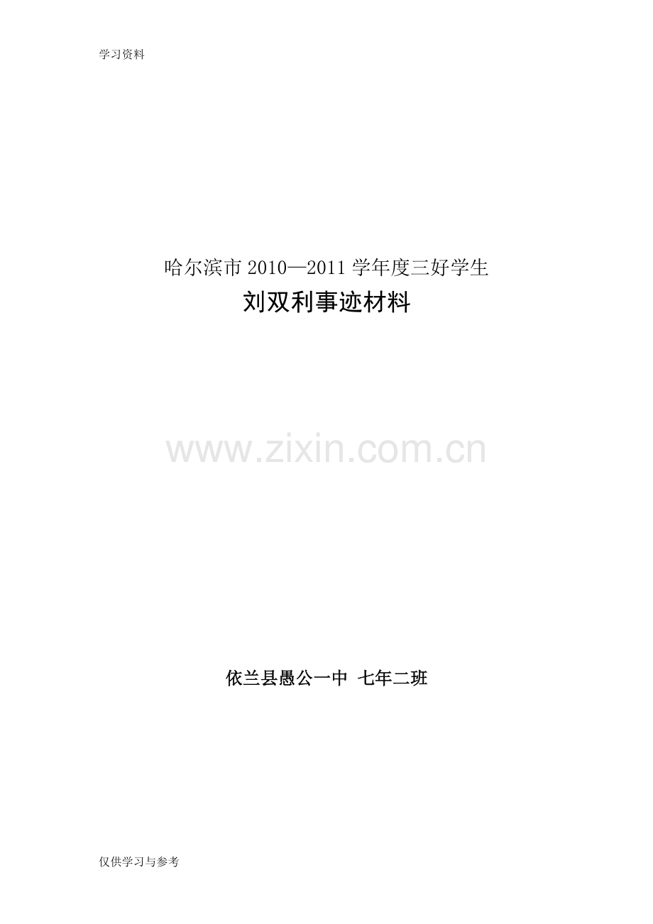市级三好学生事迹材料讲课讲稿.doc_第1页