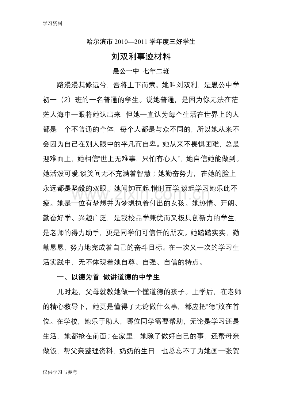 市级三好学生事迹材料讲课讲稿.doc_第2页