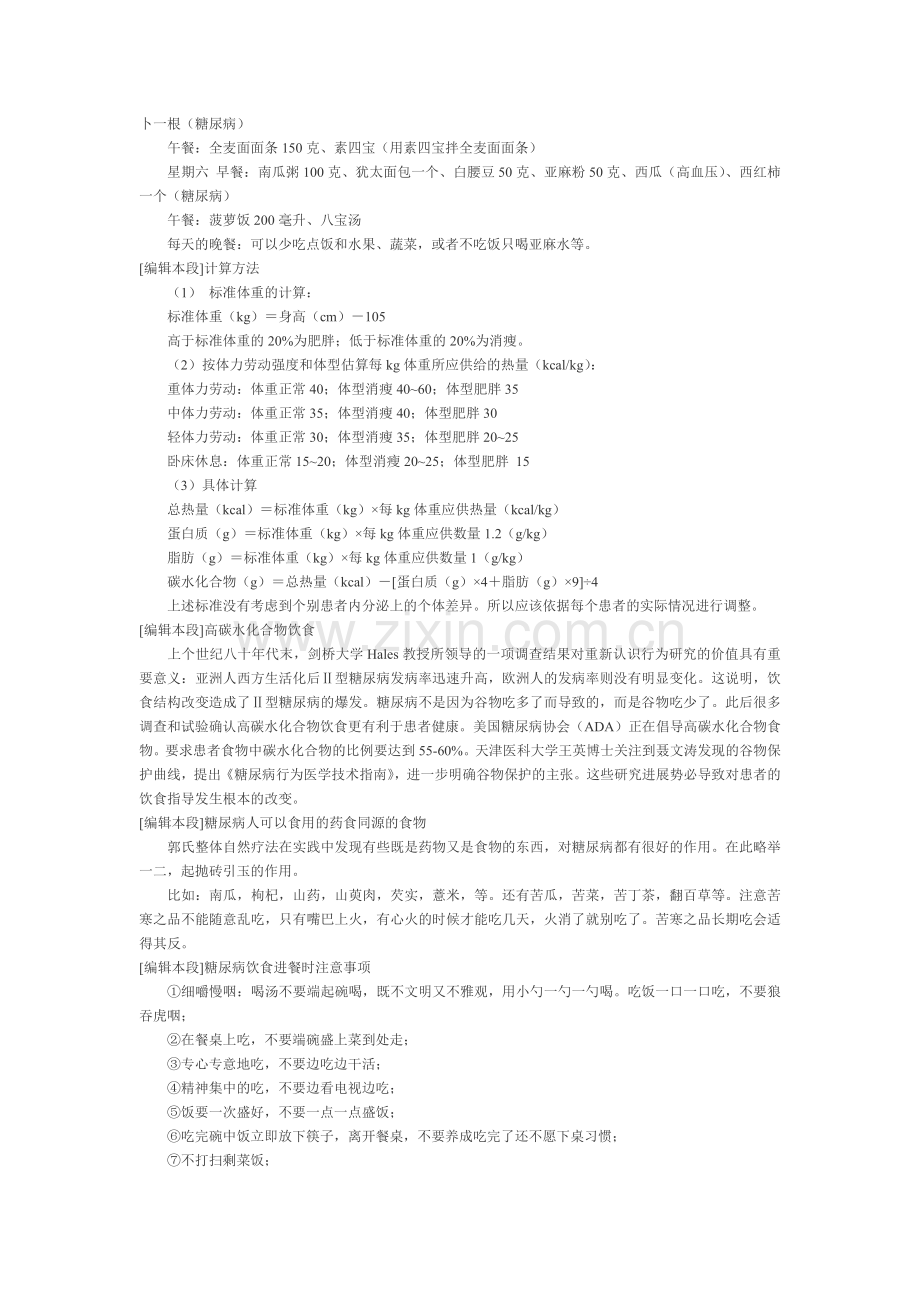 糖尿病患者“三宜三不宜”食谱.doc_第2页