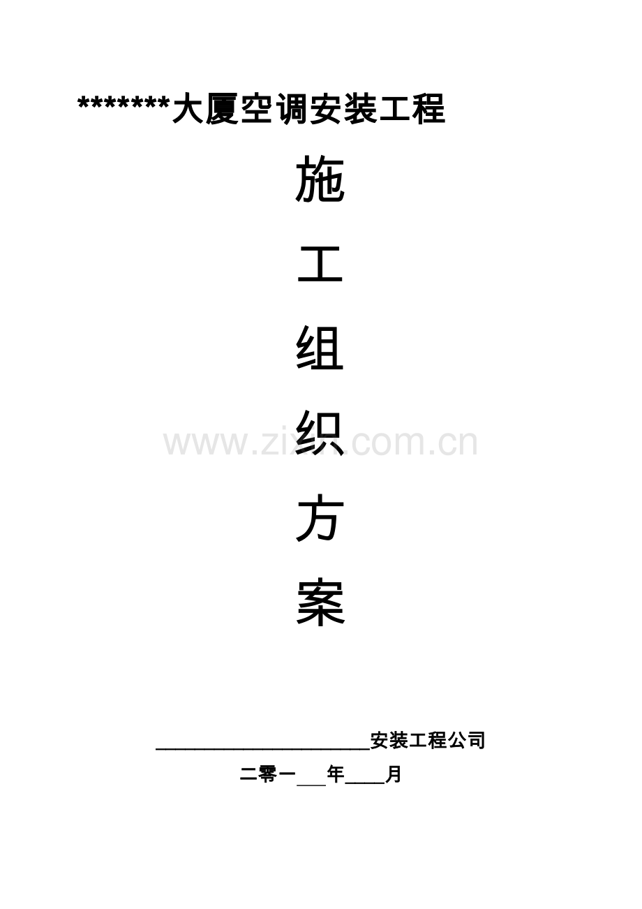 《大厦空调安装工程施工组织方案(氟系统)》资料.doc_第1页