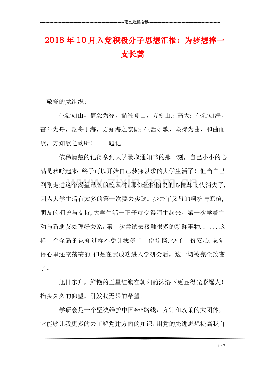 2018年10月入党积极分子思想汇报：为梦想撑一支长蒿.doc_第1页