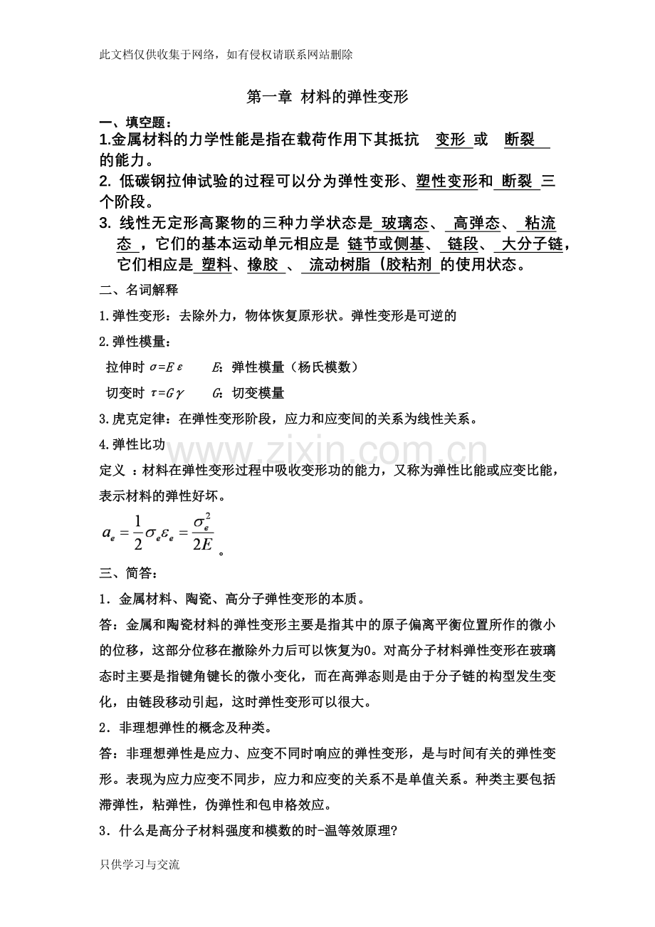 付华材料性能学部分习题答案1学习资料.doc_第1页