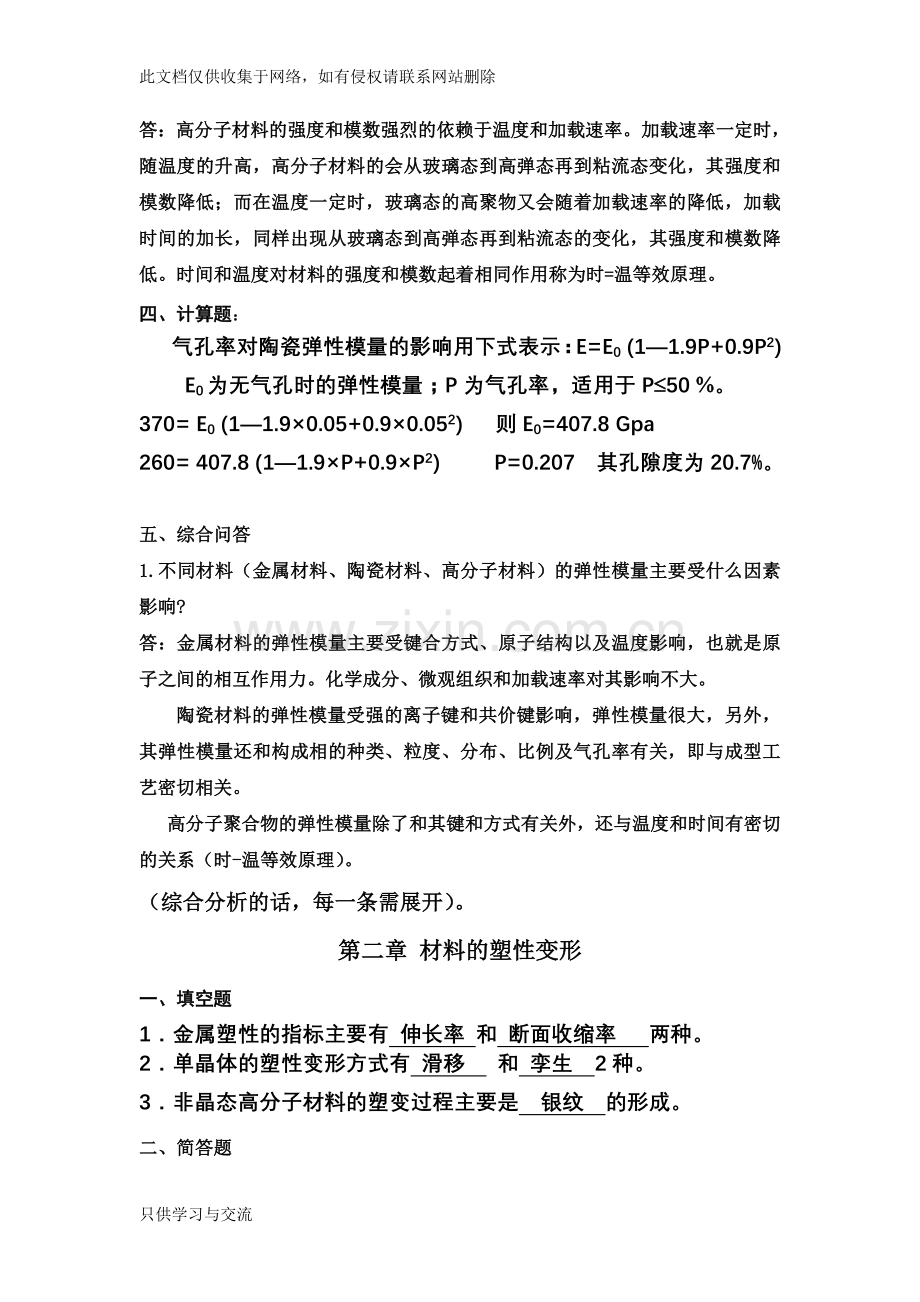 付华材料性能学部分习题答案1学习资料.doc_第2页