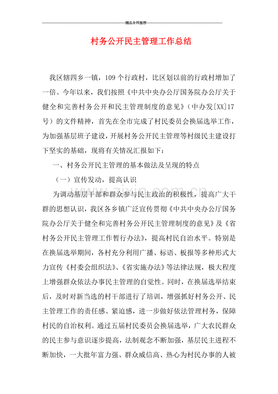 村务公开民主管理工作总结.doc_第1页