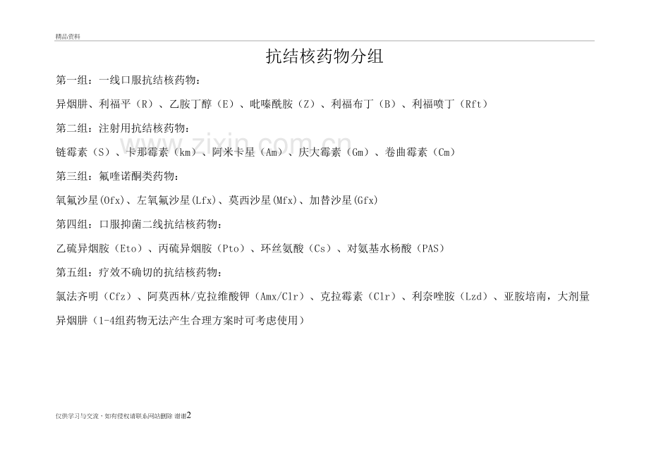 抗结核药物分组教学提纲.doc_第2页