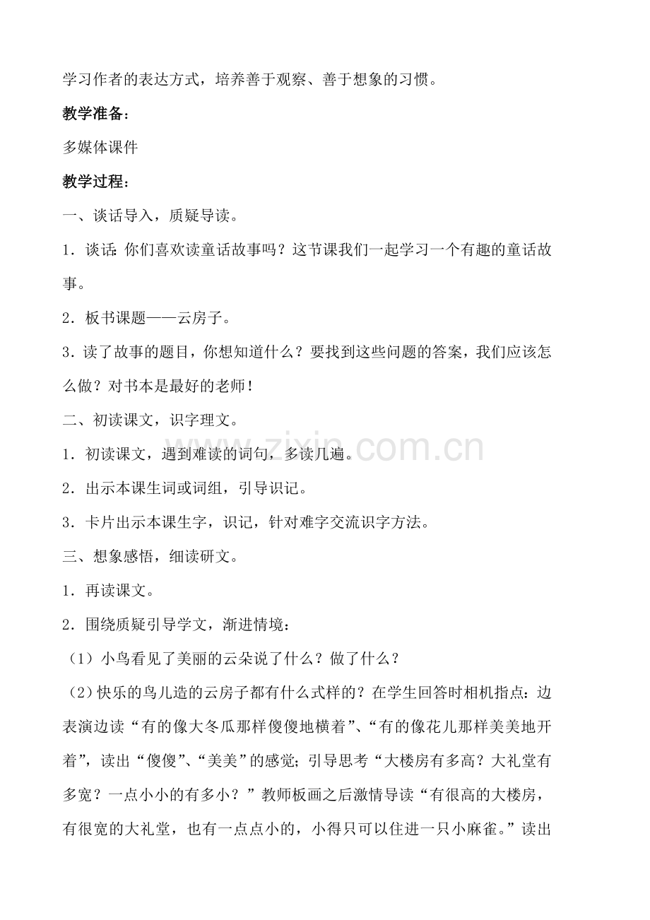 小学语文二年级上册《云房子》教学设计-(2).doc_第2页
