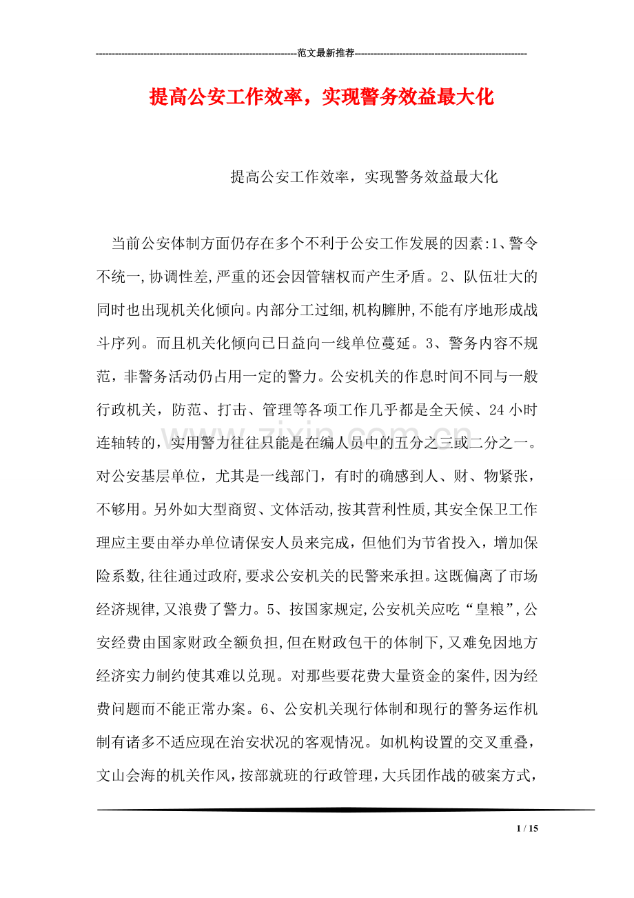 提高公安工作效率-实现警务效益最大化.doc_第1页
