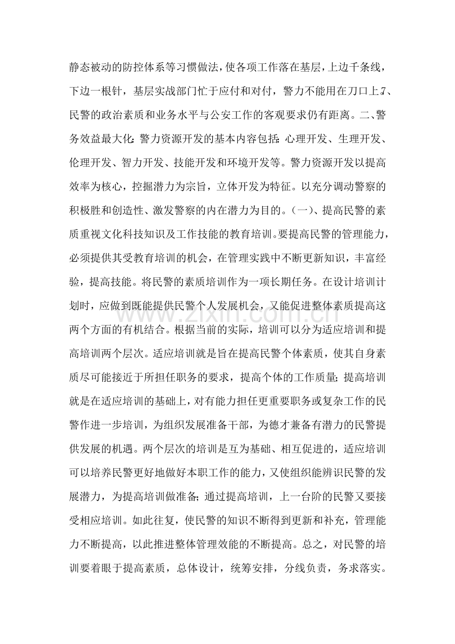 提高公安工作效率-实现警务效益最大化.doc_第2页