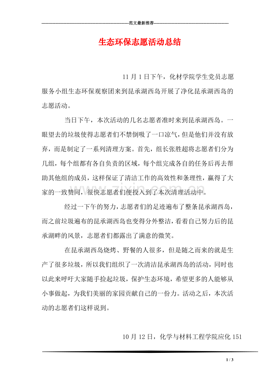 生态环保志愿活动总结.doc_第1页