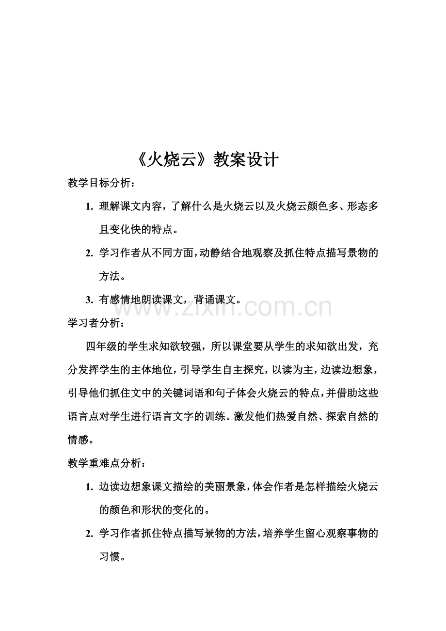 《火烧云》》教学设计资料.doc_第1页